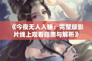 《今夜无人入睡：完整版影片线上观看指南与解析》
