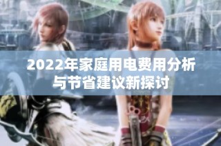 2022年家庭用电费用分析与节省建议新探讨