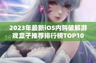 2023年最新iOS内购破解游戏盒子推荐排行榜TOP10
