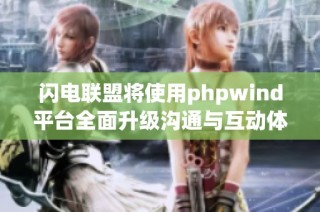 闪电联盟将使用phpwind平台全面升级沟通与互动体验