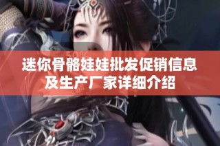 迷你骨骼娃娃批发促销信息及生产厂家详细介绍