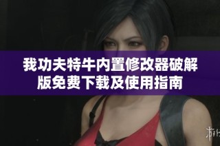 我功夫特牛内置修改器破解版免费下载及使用指南