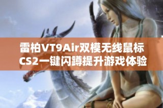 雷柏VT9Air双模无线鼠标 CS2一键闪蹲提升游戏体验