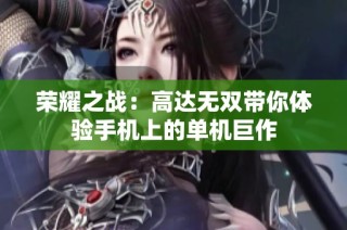 荣耀之战：高达无双带你体验手机上的单机巨作