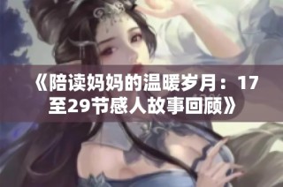 《陪读妈妈的温暖岁月：17至29节感人故事回顾》