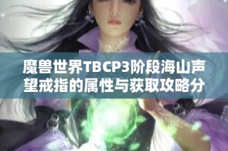 魔兽世界TBCP3阶段海山声望戒指的属性与获取攻略分析