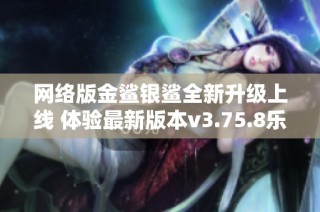 网络版金鲨银鲨全新升级上线 体验最新版本v3.75.8乐趣
