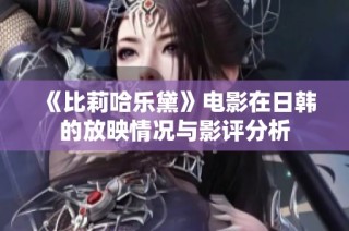 《比莉哈乐黛》电影在日韩的放映情况与影评分析