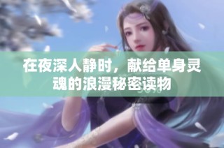 在夜深人静时，献给单身灵魂的浪漫秘密读物