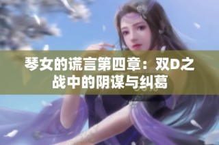琴女的谎言第四章：双D之战中的阴谋与纠葛