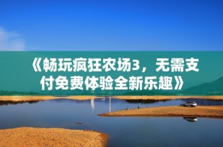 《畅玩疯狂农场3，无需支付免费体验全新乐趣》