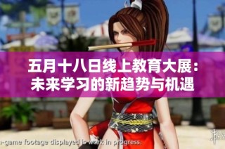 五月十八日线上教育大展：未来学习的新趋势与机遇