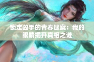 锁定凶手的青春谜案：我的眼睛揭开真相之谜