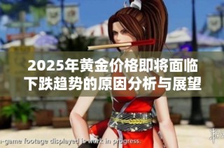 2025年黄金价格即将面临下跌趋势的原因分析与展望