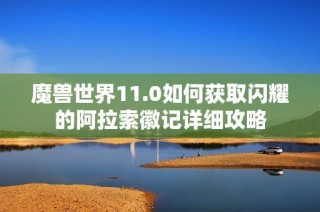 魔兽世界11.0如何获取闪耀的阿拉索徽记详细攻略