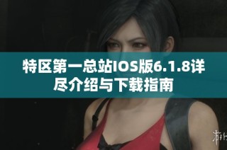 特区第一总站IOS版6.1.8详尽介绍与下载指南