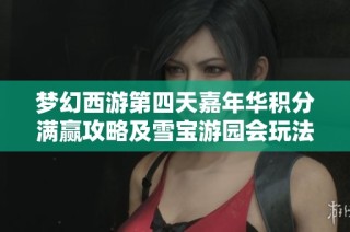 梦幻西游第四天嘉年华积分满赢攻略及雪宝游园会玩法解析