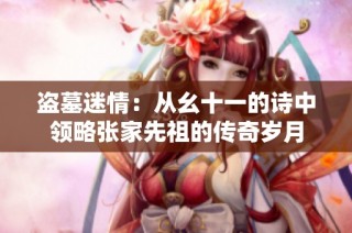 盗墓迷情：从幺十一的诗中领略张家先祖的传奇岁月