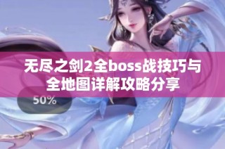无尽之剑2全boss战技巧与全地图详解攻略分享