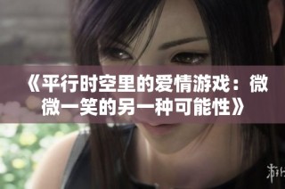 《平行时空里的爱情游戏：微微一笑的另一种可能性》