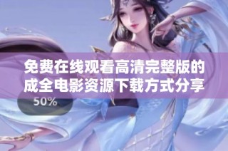 免费在线观看高清完整版的成全电影资源下载方式分享