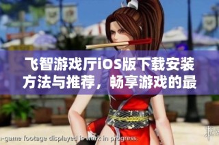 飞智游戏厅iOS版下载安装方法与推荐，畅享游戏的最佳选择