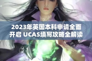 2023年英国本科申请全面开启 UCAS填写攻略全解读