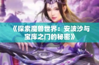 《探索魔兽世界：安波沙与宝库之门的秘密》