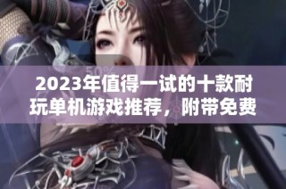 2023年值得一试的十款耐玩单机游戏推荐，附带免费中文小游戏资源分享