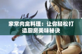 家常肉禽料理：让你轻松打造厨房美味秘诀