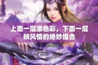 上面一层添色彩，下面一层映风情的绝妙组合