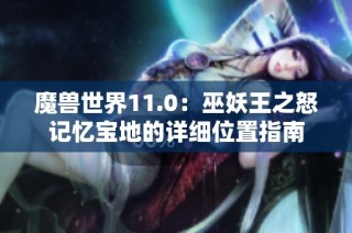 魔兽世界11.0：巫妖王之怒记忆宝地的详细位置指南