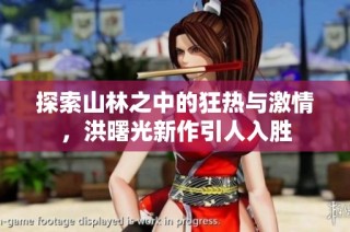 探索山林之中的狂热与激情，洪曙光新作引人入胜