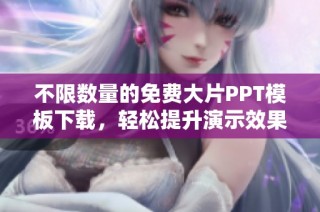 不限数量的免费大片PPT模板下载，轻松提升演示效果