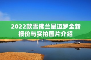 2022款雪佛兰星迈罗全新报价与实拍图片介绍