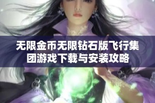 无限金币无限钻石版飞行集团游戏下载与安装攻略