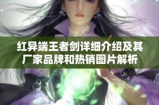 红异端王者剑详细介绍及其厂家品牌和热销图片解析
