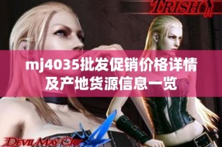 mj4035批发促销价格详情及产地货源信息一览