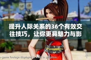提升人际关系的36个有效交往技巧，让你更具魅力与影响力