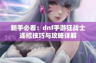 新手必看：dnf手游狂战士连招技巧与攻略详解