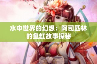 水中世界的幻想：阿司匹林的鱼缸故事探秘