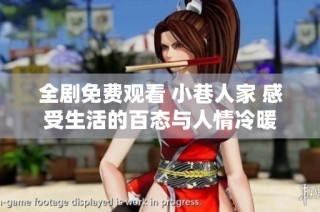全剧免费观看 小巷人家 感受生活的百态与人情冷暖