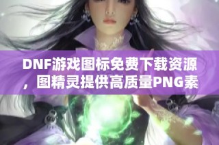 DNF游戏图标免费下载资源，图精灵提供高质量PNG素材