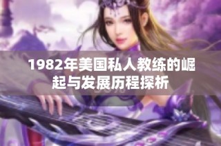 1982年美国私人教练的崛起与发展历程探析