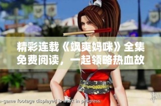 精彩连载《飒爽妈咪》全集免费阅读，一起领略热血故事！