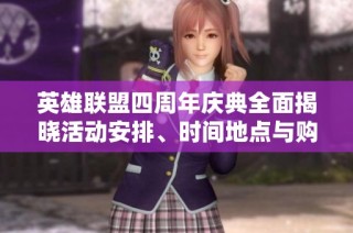 英雄联盟四周年庆典全面揭晓活动安排、时间地点与购票指南