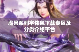 魔兽系列字体包下载专区及分类介绍平台