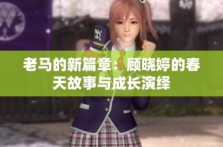 老马的新篇章：顾晓婷的春天故事与成长演绎