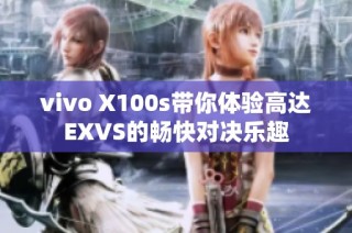 vivo X100s带你体验高达EXVS的畅快对决乐趣