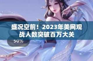 盛况空前！2023年美网观战人数突破百万大关